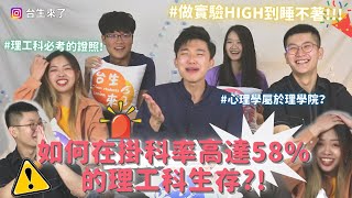 【台生來了】EP7(上) | 台灣人去大陸念理工科超痛苦？直列橫行？排列組合C寫法也不一樣！心理系竟然屬於理學院！想考建築系就這八所最有名！華東理工的化工超厲害！#專業談-理工科