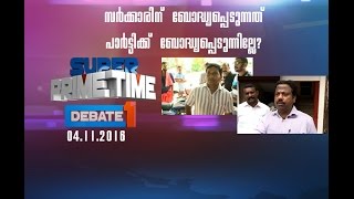 സര്‍ക്കാരിന് ബോദ്ധ്യപ്പെടുന്നത് പാര്‍ട്ടിക്ക് ബോദ്ധ്യപ്പെടുന്നില്ലേ? Super Prime Time Part  1