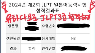 유하다요로 JLPT 3급 단기합격하기~