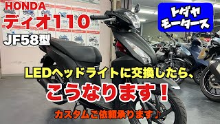 ディオ１１０(JF58)のヘッドライトバルブをＬＥＤに換えてみたらこんな感じになります！【戸田屋モータース】