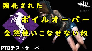 【DBD】強化されたボイルオーバー、全然使いこなせない奴【デッドバイデイライト】PTBテストサーバー