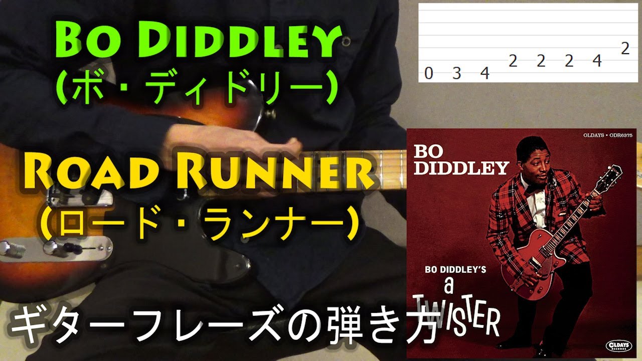 Bo Diddley(ボ・ディドリー) - Road Runner(ロード・ランナー)のギターフレーズの弾き方 - YouTube