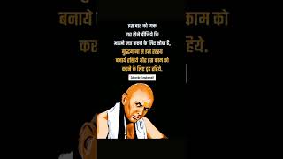 Chanakya quotes in hindi🔥 | Inspirational status |Motivational #attitude #goals #chanakyaniti