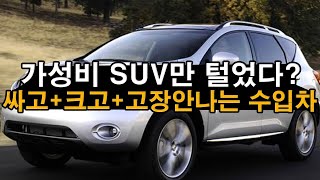 전세계 어디에도 이가격에 절대 못산다 싸고+크고+고장안나는 수입차 SUV가 500만원도 안한다고?!