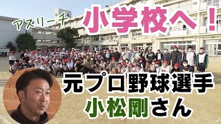 「アスリートを全国の学校に派遣するプロジェクト　元プロ野球選手による体育の授業が行われた」2025/2/7放送