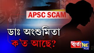 📌 APSCৰ নায়িকা হেৰাই গ’ল কিয় ?