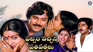 Patnam Vachina Prathivrathalu - పట్నం వచ్చిన పతివ్రతలు Telugu Full Movie |Chiranjeevi | Radhika