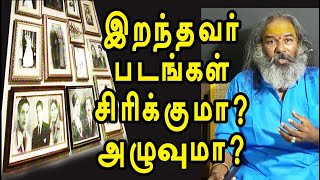 இறந்தவர் படங்கள் சிரிக்குமா அழுவுமா? | yaanan speech | @channelartindia