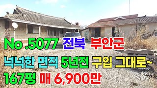 부안부동산] 새만금개발 시골집 매매 5년전 구입한 착한가격으로 리모델링하기 좋은 기회 세컨하우스 촌집매매 귀농 귀촌 귀농귀촌 군산 김제 정읍 고창 부안 부동산  번호 5077