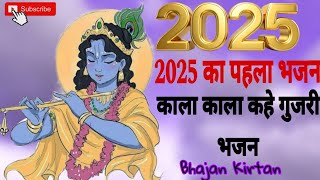 2025 New Bhajan | 2025 का पहला भजन | काला काला कहे गुजरी | kala kala kahe gujari | #youtube #2025