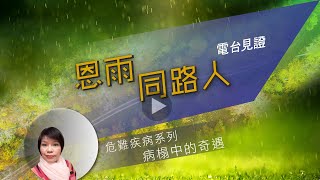 電台見證 - 梁秀芬 (病榻中的奇遇) (04/03/2022 多倫多播放)