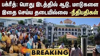 BREAKING: பக்ரீத்: பொது இடத்தில் ஆடு, மாடுகளை இதை செய்ய தடையில்லை -நீதிபதிகள் | Sun News