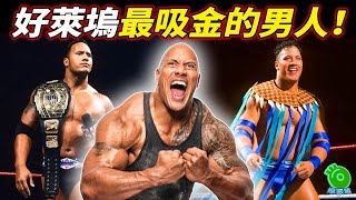 WWE史上身價最高摔角手！好萊塢最吸金的男人！【巨石強森The Rock 1】