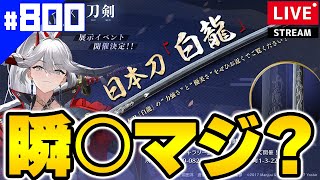 【アズールレーン】🔴#800 白龍の小刀（￥385,000）2分で売れたらしいけどマジなん？【アズレン/AzurLane/碧藍航線】