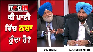 ਕੀ ਪਾਣੀ ਵਿੱਚ ਨਸ਼ਾ ਹੁੰਦਾ ਹੈ? | Is Water Intoxicated? | RED FM Canada