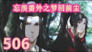 《陳情令》忘羨番外之夢回前塵506｜进，能扶摇千里；退，能安守一隅