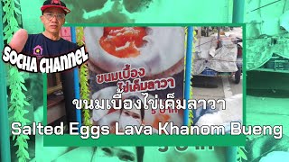 ขนมเบื้องไข่เค็มลาวา/Salted eggs lava Khanom Bueng