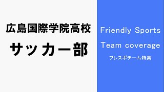 【広島国際学院高等学校サッカー部】フレスポ　チーム取材