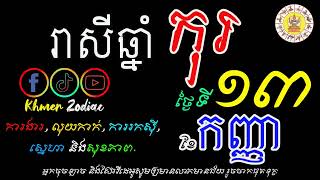 រាសីប្រចាំថ្ងៃទី១៣ ខែកញ្ញា សម្រាប់អ្នកកើតឆ្នាំកុរ | ហោរាសាស្រ្តប្រចាំថ្ងៃ​ | Khmer Zodiac