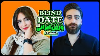 دیت ناشناس / Blind Date