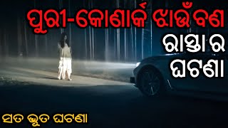 ପୁରୀ-କୋଣାର୍କ ଝାଉଁବଣ ରାସ୍ତା ର ଘଟଣା - Real horror story | Odia horror story | Odia bhuta gapa