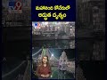 మహానంది కోనేరులో అద్భుత దృశ్యం tv9