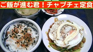 【一人deごはん】Let’s eat at home！ご飯が進むくん！「 チャプチェ定食」