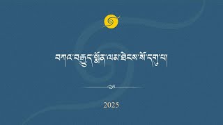 བཀའ་བརྒྱུད་སྨོོན་ལམ་ཆེན་མོ་ཐེངས་སོ་དགུ་པ། ཉིན་བདུན་པའི་སྔ་དྲོ།