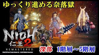 【PS5】【仁王２】ゆっくりソロで進める 奈落獄深部　１階層～5階層