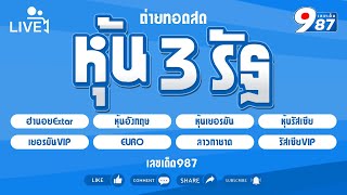 🔴Live! 3 รัฐ หุ้นอังกฤษ/หุ้นเยอรมัน/หุ้นรัสเซีย/VIP/ฮานอยเอ็กตร้า/ยูโร/ลาวกาชาด วันที่  27/11/2567