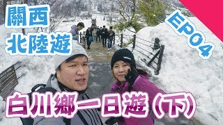 日本關西北陸遊 EP4 白川鄉一日遊(下)  | 相遇橋 | 高岡叮噹散步道 - JetBlue遊