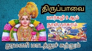 திருப்பாவை 9 ஆம் நாள் ஒன்பதாவது  பாசுரம்  | Thiruppavai pasuram