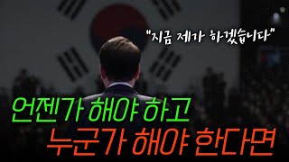 자유대한민국의 '정상화'를 위해 망설임이 없는 남자 (계엄령 특집  2편 完)