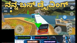 ನನ್ನ ಬಸ್ ಡ್ರೈವಿಂಗ್ 😂|Bus Gameplay Kannada|Bus Gameplay Kannada