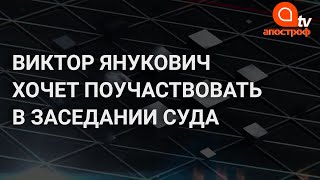 Янукович может выступить на суде по делу Майдана