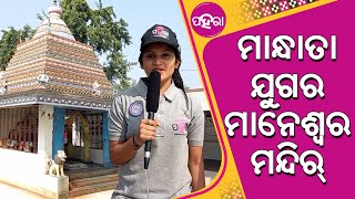 ଯେନ ମନ୍ଦିରନେ ଗୁଟେ ଜାଗାନେ ପୂଜା ପାଉଛନ୍ ମହାଦେବ୍ ଆର କେଛୋ