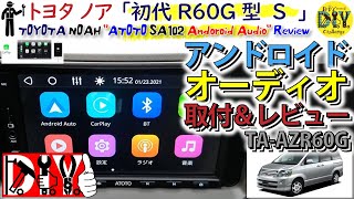 トヨタ ノア に激安1万円台のCarPlay、Android Auto対応のアンドロイドオーディオ ATOTO「SA102」を取付してみた ''レビュー'' / YS102SL Review