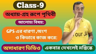 #Class -9. #অধ্যায়: গ্রহ রূপে পৃথিবী। GPS এর ধারণা ,GPS এর অংশ,GPS কিভাবে কাজ করে। #Your JA