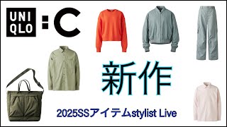 UNIQLO：C新作ライブ解説#スタイリスト