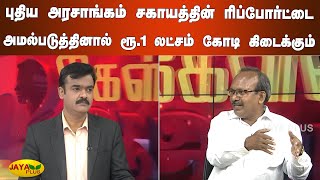 புதிய அரசாங்கம் சகாயத்தின் ரிப்போர்ட்டை அமல்படுத்தினால் ரூ.1 லட்சம் கோடி கிடைக்கும் TN Election 2021