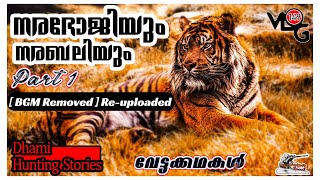 [ BGM Removed ] Re-uploaded  നരഭോജിയും നരബലിയും Part 1