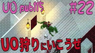 【UO pub115】#22 狩り回