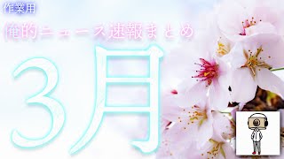 【たっくー切り抜き・作業用】2024年3月”俺的”ニュース速報まとめ