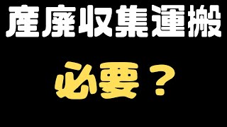 【産業廃棄物収集運搬業許可】建設業現場から出る廃棄物は産業廃棄物です。元請から依頼されて、廃棄物を処理施設に運ぶ場合は、原則として産業廃棄物収集運搬業の許可が必要になります。