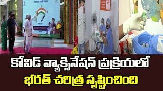 కోవిడ్ వ్యాక్సినేషన్ ప్రక్రియలో భరత్ చరిత్ర సృష్టించింది | Covid vaccination |  TV5 News Digital