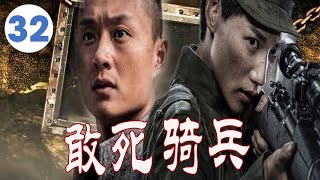 《敢死骑兵》第32集 | 八路战神在实行特殊任务时却被日本鬼子追杀一次次带领着战友破局打残敌人