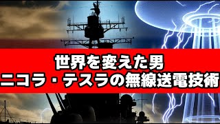 「テスラコイルからワーデンクリフ・タワーまで：無線送電の全貌」