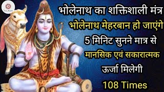 🙏108 बार शिव🔱  मंत्र का जाप श्रवण करने से मानसिक शांति मिलती है और सकारात्मक ऊर्जा प्राप्त होती है🕉️