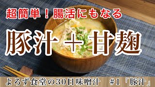 よろず食堂の30日味噌汁　＃1「豚汁」