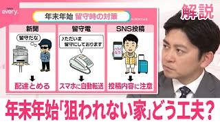 【空き巣は「冷蔵庫の中」も探す？】ストリートビューで“下見”も…年末年始「狙われない家」にするコツ【#みんなのギモン】